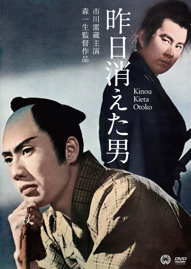 市川雷蔵(八代目)主演】昨日消えた男 | 宅配DVDレンタルのTSUTAYA DISCAS