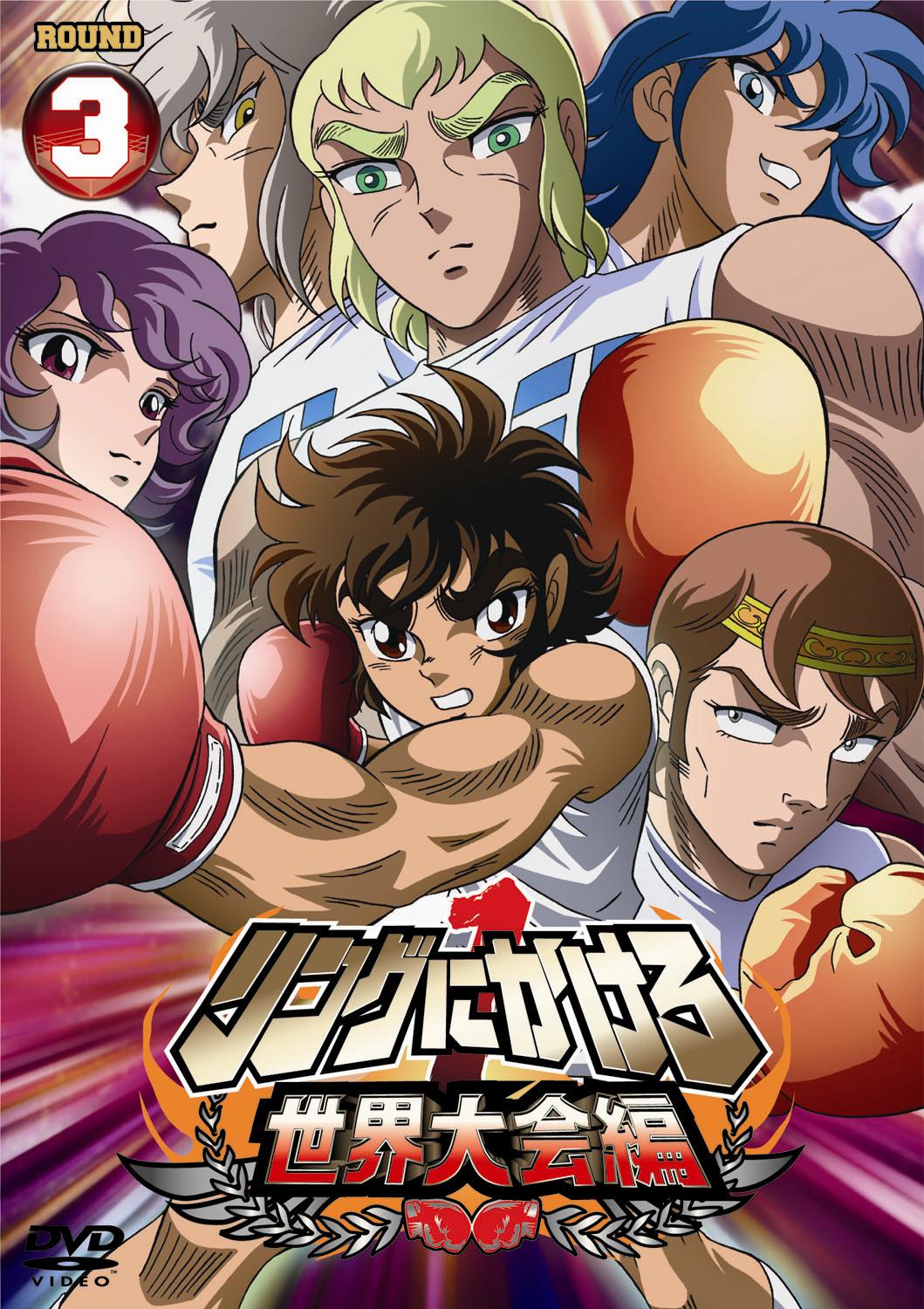 リングにかけろ1 世界大会編 1 | アニメ | 宅配DVDレンタルのTSUTAYA