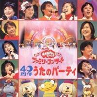 NHKおかあさんといっしょ 40周年 うたのパーティー | TV番組 | 宅配