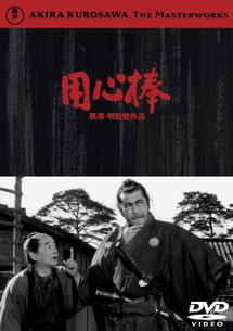 黒澤明監督】用心棒 | 宅配DVDレンタルのTSUTAYA DISCAS