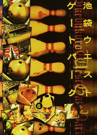 長瀬智也主演】池袋ウエストゲートパーク 1 | 宅配DVDレンタルの