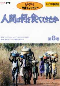 人間は何を食べてきたか」～8 | 宅配DVDレンタルのTSUTAYA DISCAS
