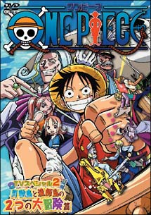 ONE PIECE ワンピース TVスペシャル2 貝獣島と漁師島の2つの大冒険篇