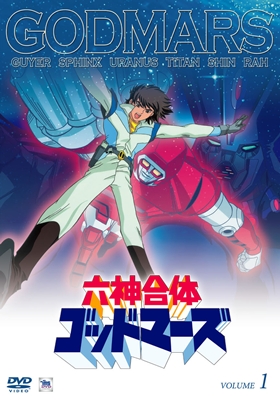 六神合体ゴッドマーズ 1 | アニメ | 宅配DVDレンタルのTSUTAYA DISCAS