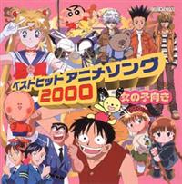 ベストヒットアニメソング 2000～女の子向き | オムニバス | 宅配CD