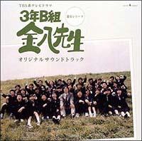 3年B組金八先生 第6シリーズ | TVサントラ | 宅配CDレンタルの