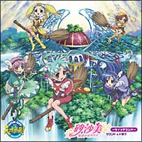 砂沙美☆魔法少女クラブ～ウィッチランド～サウンド&ドラマ | 宅配CD