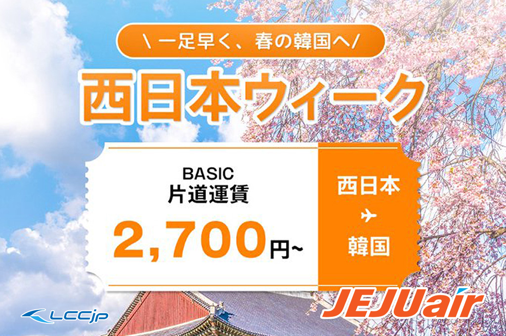 チェジュ航空、「西日本ウィーク」セール開催中！ソウル・釜山線 片道