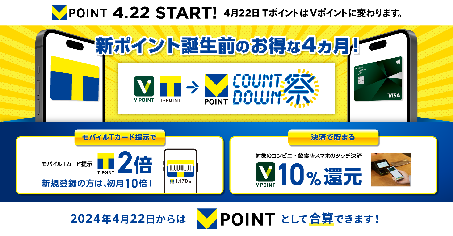 Tポイント」と「Vポイント」が統合 2024年4月22日より「青と黄色の『V