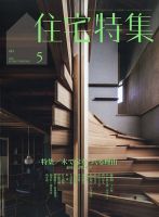 住宅特集｜定期購読15%OFF - 雑誌のFujisan