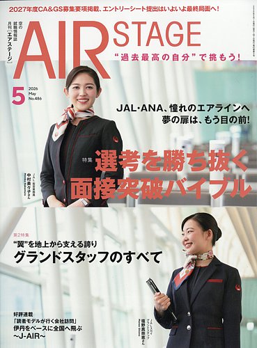 月刊エアステージ（AIR STAGE）｜定期購読 - 雑誌のFujisan