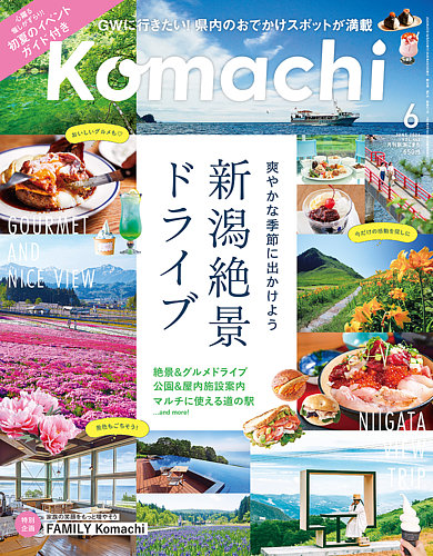 新潟Komachi 定期購読 | 雑誌/定期購読の予約はFujisan