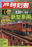 JR時刻表 2025年1月号 (発売日2024年12月20日) | 雑誌/定期購読の予約
