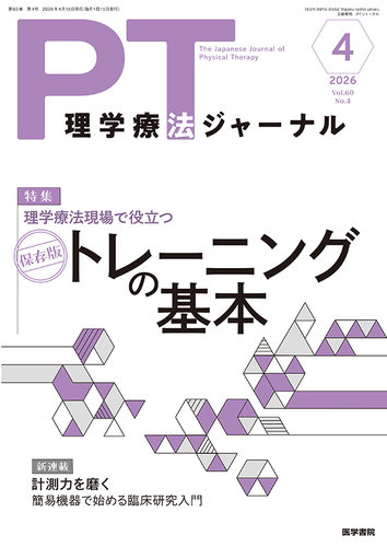 理学療法ジャーナル｜定期購読4%OFF - 雑誌のFujisan