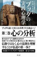 ブッダの実践心理学～アビダンマ講義シリーズ～ 2 (発売日2006年05月20