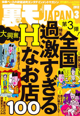 裏モノJAPAN 3月号 (発売日2012年01月24日) | 雑誌/定期購読の予約は