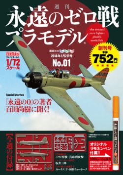 週刊 永遠のゼロ戦プラモデル 創刊号 (発売日2013年12月12日) | 雑誌