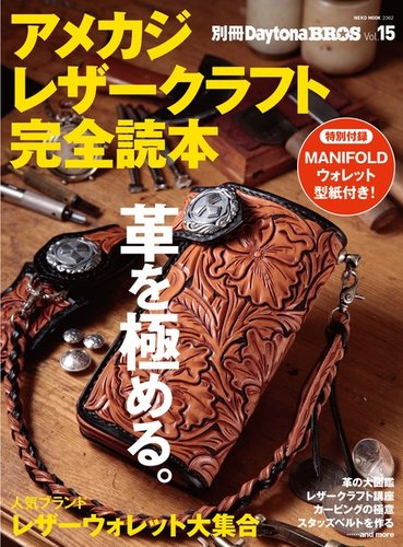 アメカジ・レザークラフト完全読本 2015年08月31日発売号 | 雑誌/電子