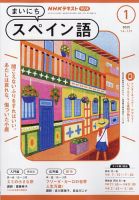 NHKラジオ まいにちスペイン語 2025年1月号 (発売日2024年12月18日