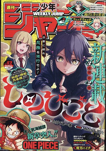 週刊少年ジャンプ 2024年9/30号 (発売日2024年09月17日) | 雑誌/定期