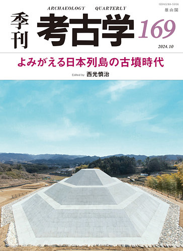 季刊 考古学 第169号 (発売日2024年10月25日) | 雑誌/定期購読の予約は