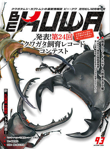 BE-KUWA（ビークワ） 93 (発売日2024年10月11日) | 雑誌/電子書籍/定期