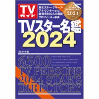 TVスター名鑑｜定期購読 - 雑誌のFujisan