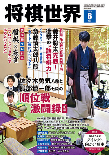 将棋世界 2025年6月号 (発売日2025年05月02日) | 雑誌/電子書籍/定期