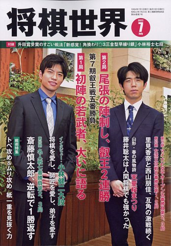 将棋世界 2022年7月号 (発売日2022年06月03日) | 雑誌/電子書籍/定期
