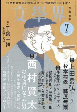 文学界 2022年7月号 (発売日2022年06月07日) | 雑誌/定期購読の予約は