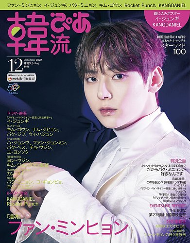 韓流ぴあ 2022年12月号 (発売日2022年11月22日) | 雑誌/電子書籍/定期