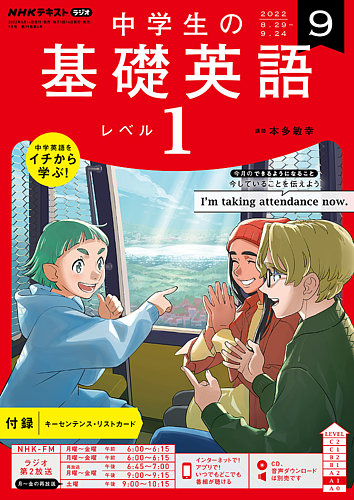 NHKラジオ 中学生の基礎英語 レベル1 2022年9月号 (発売日2022年08月