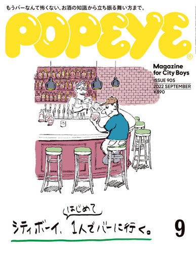 POPEYE（ポパイ） 2022年9月号 (発売日2022年08月09日) | 雑誌/電子
