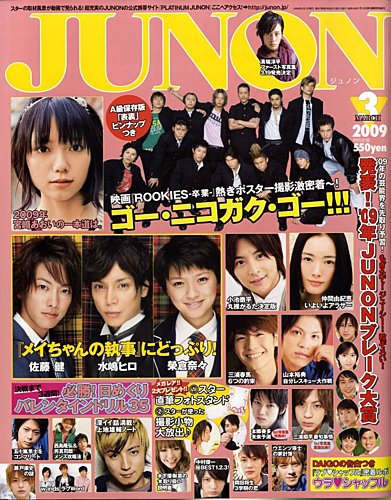 JUNON（ジュノン） 3月号 (発売日2009年01月23日) | 雑誌/定期購読の