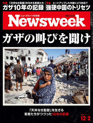 ニューズウィーク日本版 Newsweek Japan 2025年12/2号 (発売日2025年11
