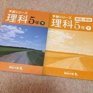 四谷大塚 予習シリーズ 理科5年下の通販 by e&sママ's shop｜ラクマ