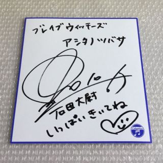 石田燿子 直筆サイン色紙 「アシタノツバサ」の通販 by Asase's shop