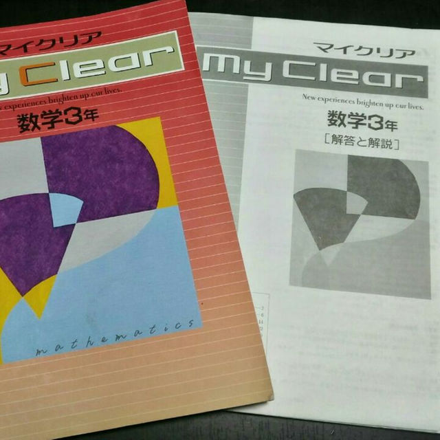 ☆塾専用 【マイクリア 】中学 数字3年 回答と解説付 高校受験☆の通販