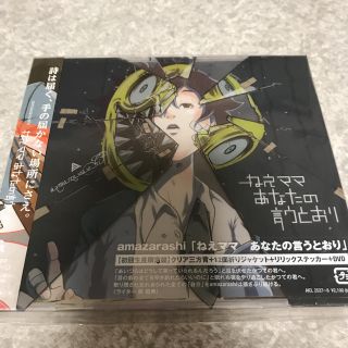 amazarashi CD 「ねぇママ あなたの言うとおり」の通販 by 音楽好き