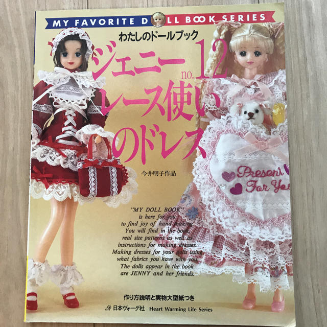 わたしのドールブック ジェニーNo.12の通販 by くー's shop｜ラクマ