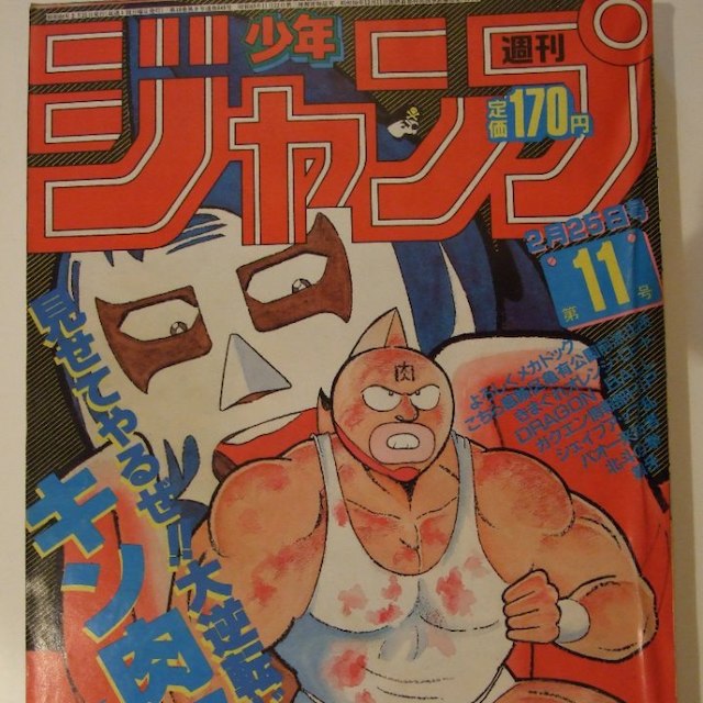 週刊少年ジャンプ1985年11号<最終話＞ バオー来訪者/ 荒木飛呂彦の通販