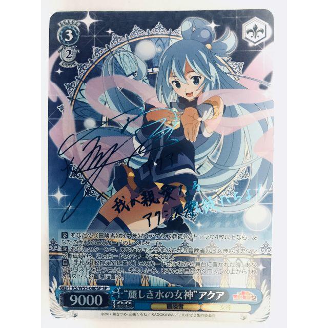 麗しき水の女神 アクア SP 虹サイン ヴァイスシュヴァルツ このすば