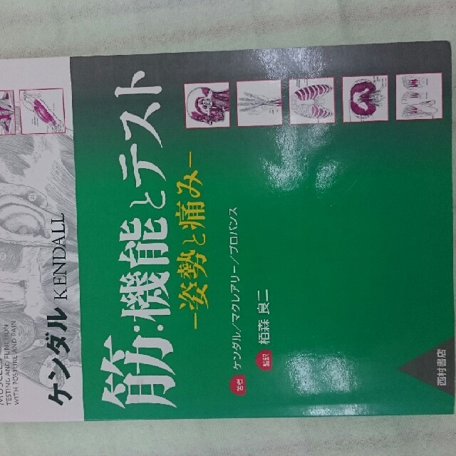 ケンダル 筋:機能とテスト 姿勢と痛みの通販 by ヨッシー's shop｜ラクマ