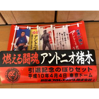 燃える闘魂アントニオ猪木 引退記念のぼりセットの通販 by タズ's shop