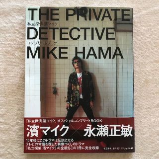 私立探偵 濱マイク オフィシャルコンプリートBOOKの通販 by NamiHey's