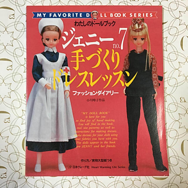 わたしのドールブック ジェニー 7 手作りドレスレッスン の通販 by