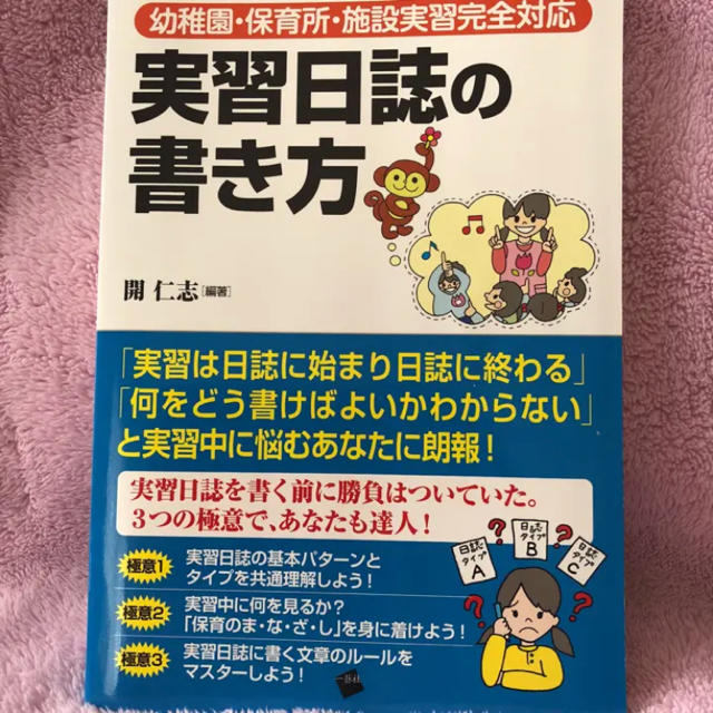 実習日誌の書き方の通販 by さとゆ｜ラクマ