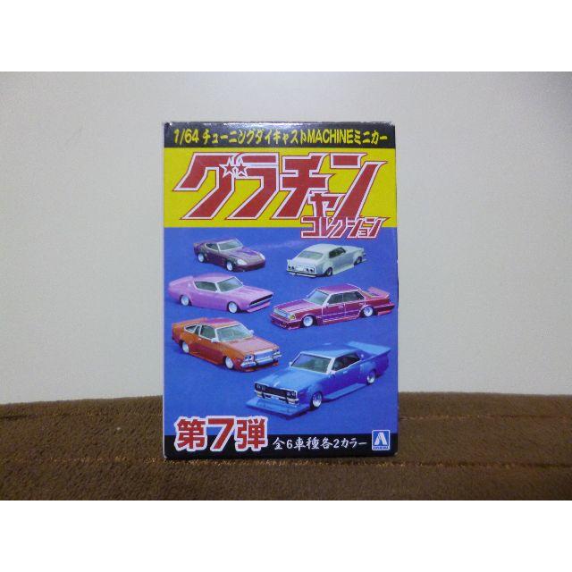 ☆グラチャンコレクション第7弾（1/64）430セドリック（黒色