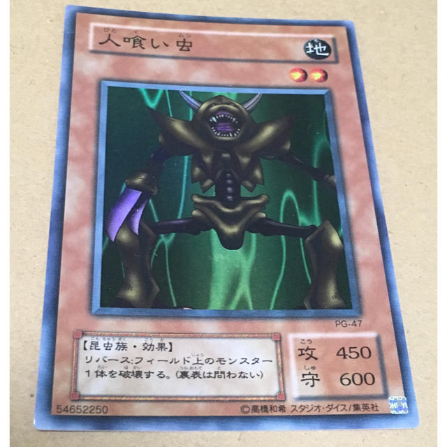 遊戯王 - 【エラーカード】 遊戯王カード 人喰い虫 スーパーレア 初期