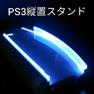 PlayStation3 - PS3 初期型 縦置きスタンドの通販 by もんだみーん